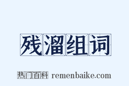 残溜组词是什么意思的图片